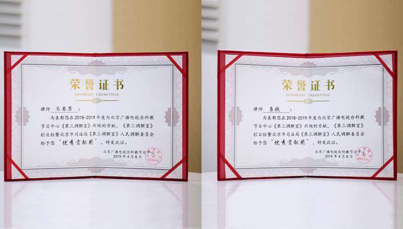 2019年，易轶与马赛男荣获北京司法局颁发的“优秀贡献奖”
