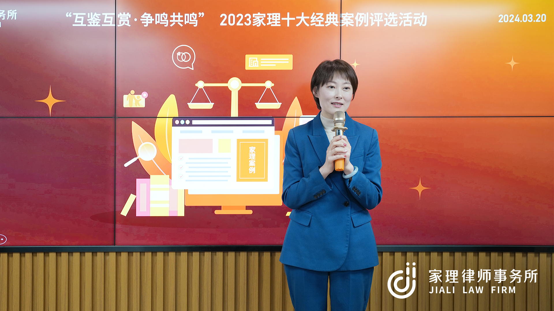 互鉴互赏·争鸣共鸣”2023年度家理律所十大经典案例评选活动圆满落幕