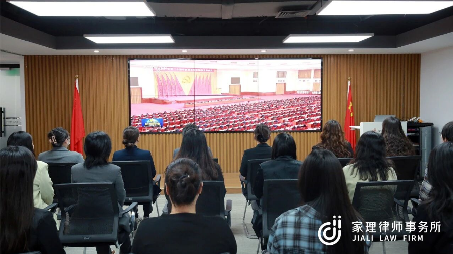 家理三地党支部深入学习二十届四中全会精神 以专业力量服务法治中国建设