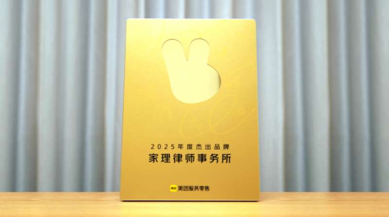 家理律师事务所荣获美团“2025年度杰出品牌”奖
